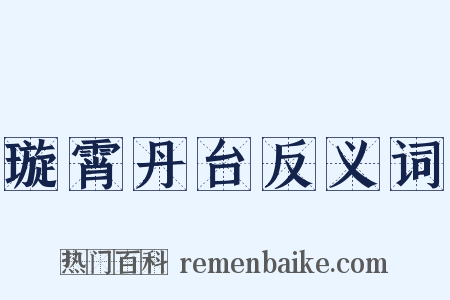 璇霄丹台反义词是什么意思的图片